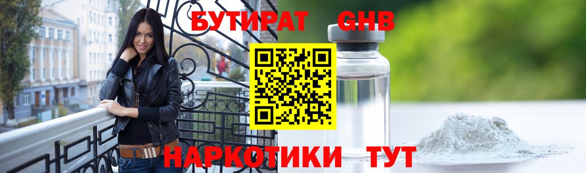 Бутират жидкий экстази  БУТИРАТ  Семёнов  Вход с VPN 